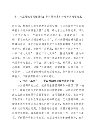 第二批主题教育党课：夯实调研基本功 助力高质量发展20231225