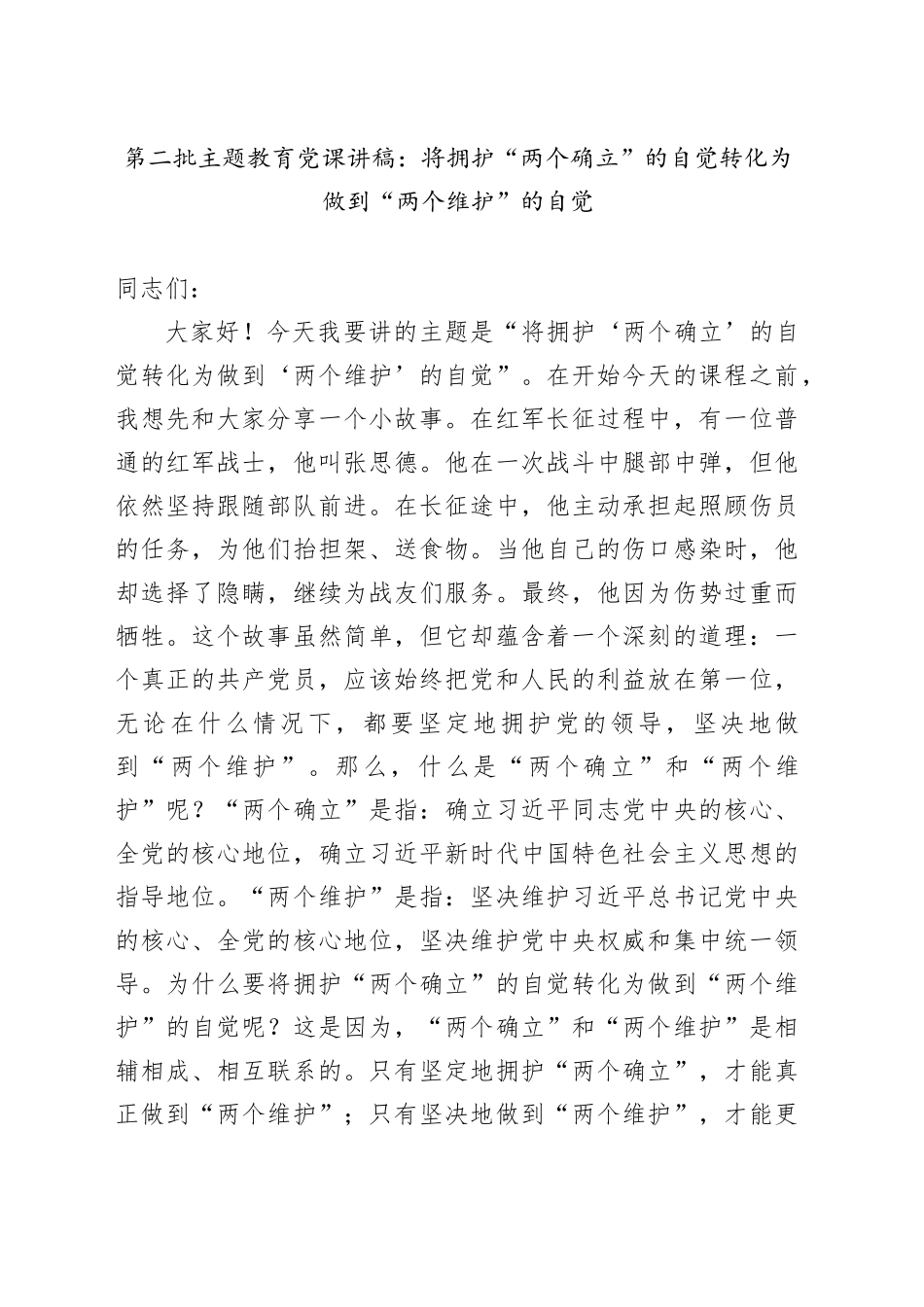 第二批主题教育党课：将拥护“两个确立”的自觉转化为做到“两个维护”的自觉_第1页