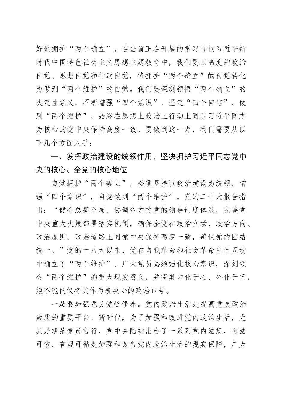 第二批主题教育党课：将拥护“两个确立”的自觉转化为做到“两个维护”的自觉_第2页