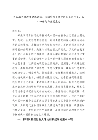 第二批主题教育党课：深刻学习当代中国马克思主义、二十一世纪马克思主义