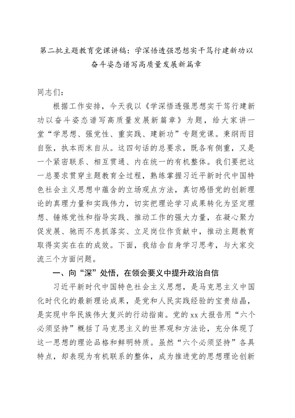第二批主题教育党课：学深悟透强思想实干笃行建新功以奋斗姿态谱写高质量发展新篇章_第1页