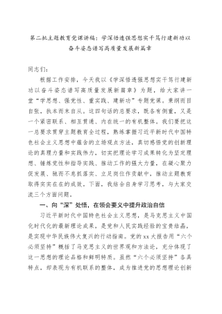 第二批主题教育党课：学深悟透强思想实干笃行建新功以奋斗姿态谱写高质量发展新篇章