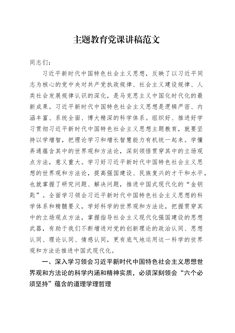 第二批主题教育党课讲稿：党世界观方法论中国式现代化_第1页
