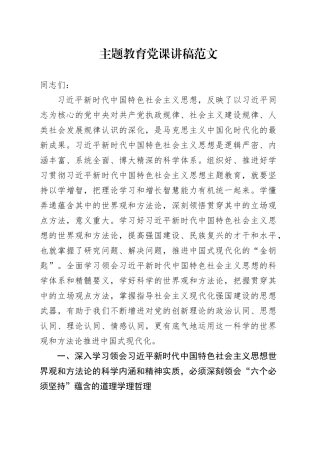 第二批主题教育党课讲稿：党世界观方法论中国式现代化