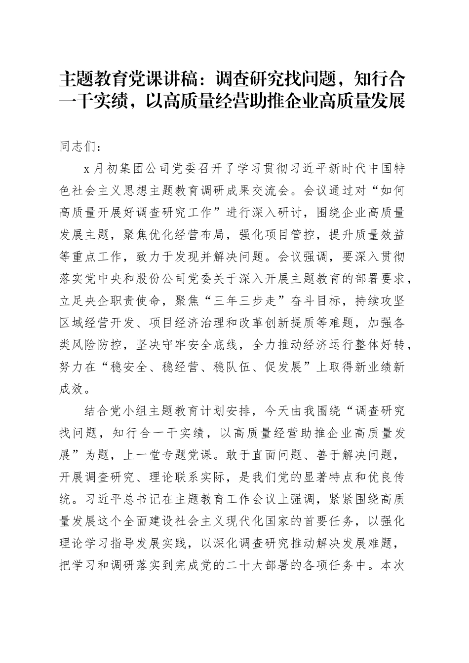 第二批主题教育党课讲稿：调查研究找问题知行合一干实绩以高质量经营助推企业高质量发展国有公司讲稿_第1页