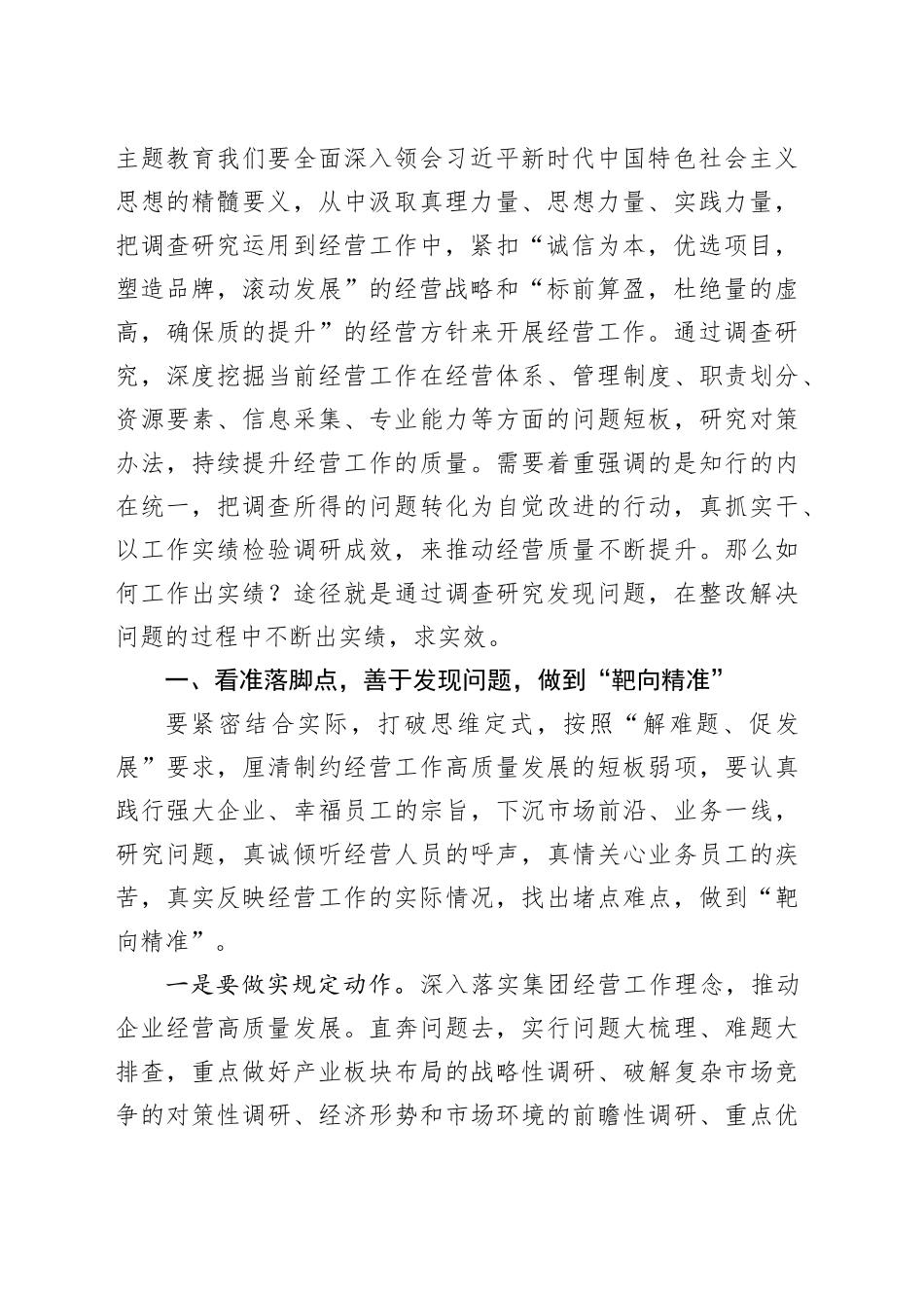 第二批主题教育党课讲稿：调查研究找问题知行合一干实绩以高质量经营助推企业高质量发展国有公司讲稿_第2页