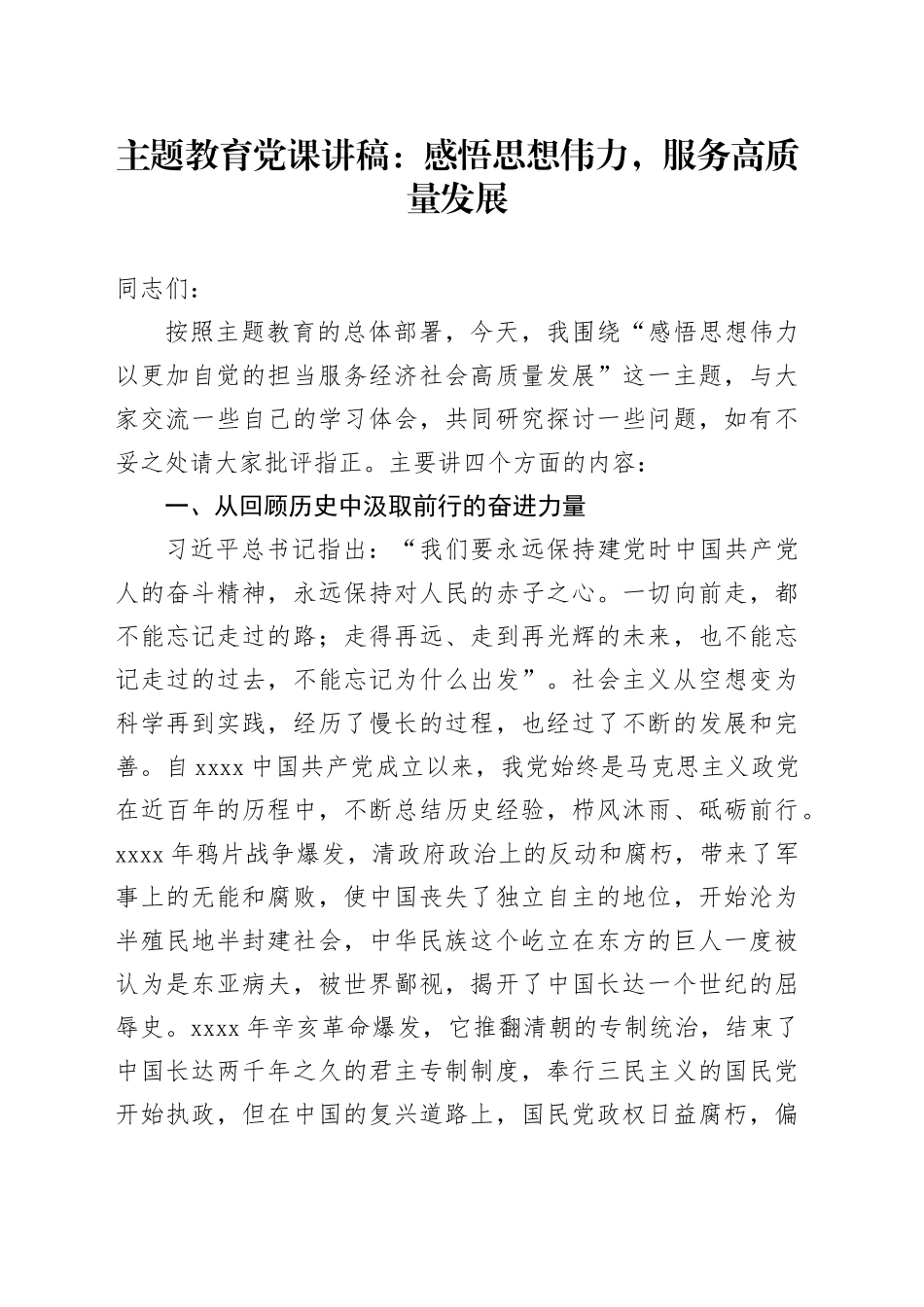 第二批主题教育党课讲稿：感悟思想伟力服务高质量发展_第1页