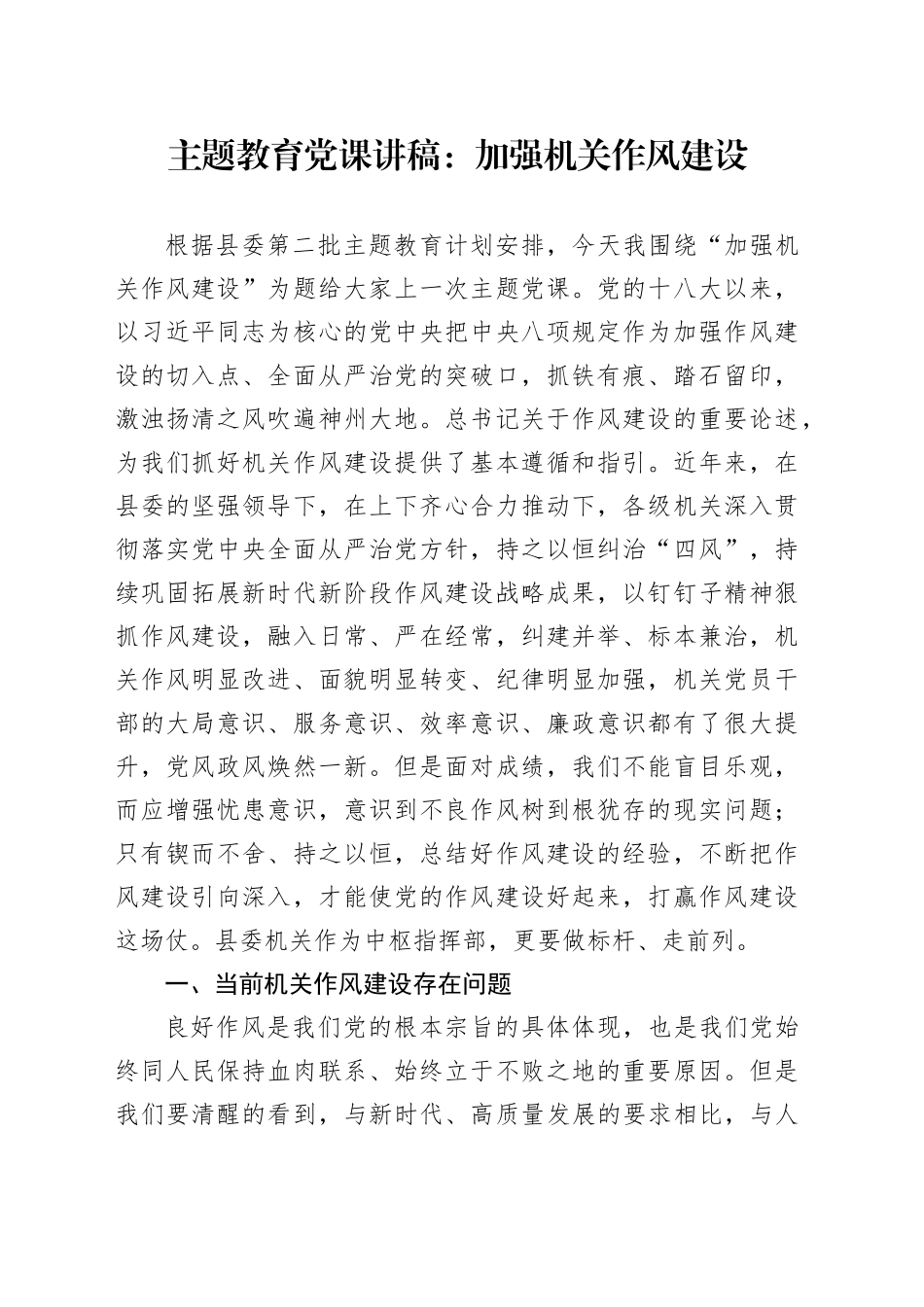 第二批主题教育党课讲稿：加强机关作风建设_第1页