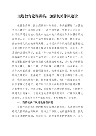 第二批主题教育党课讲稿：加强机关作风建设