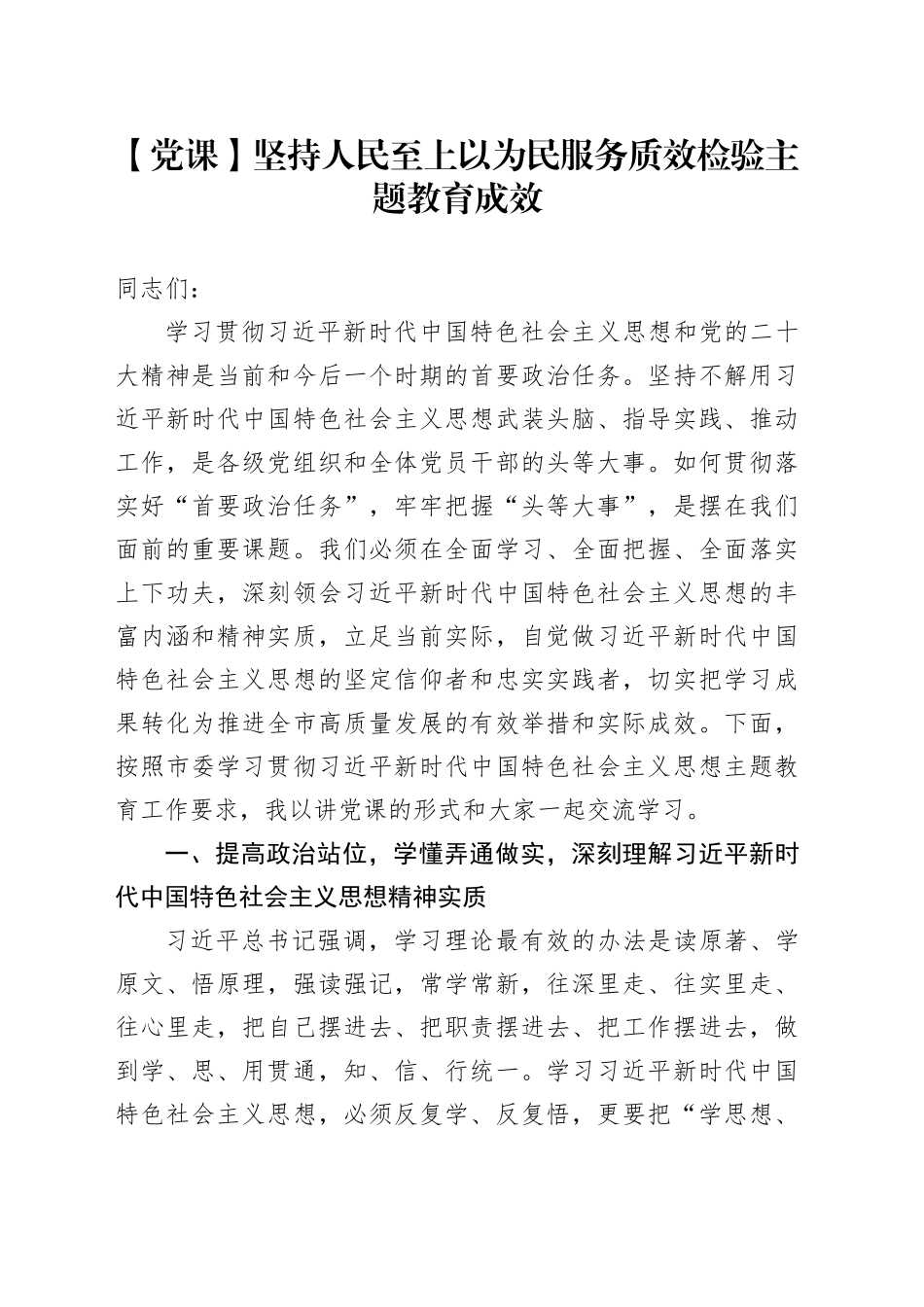 第二批主题教育党课讲稿：坚持人民至上以为民服务质效检验成效讲稿_第1页
