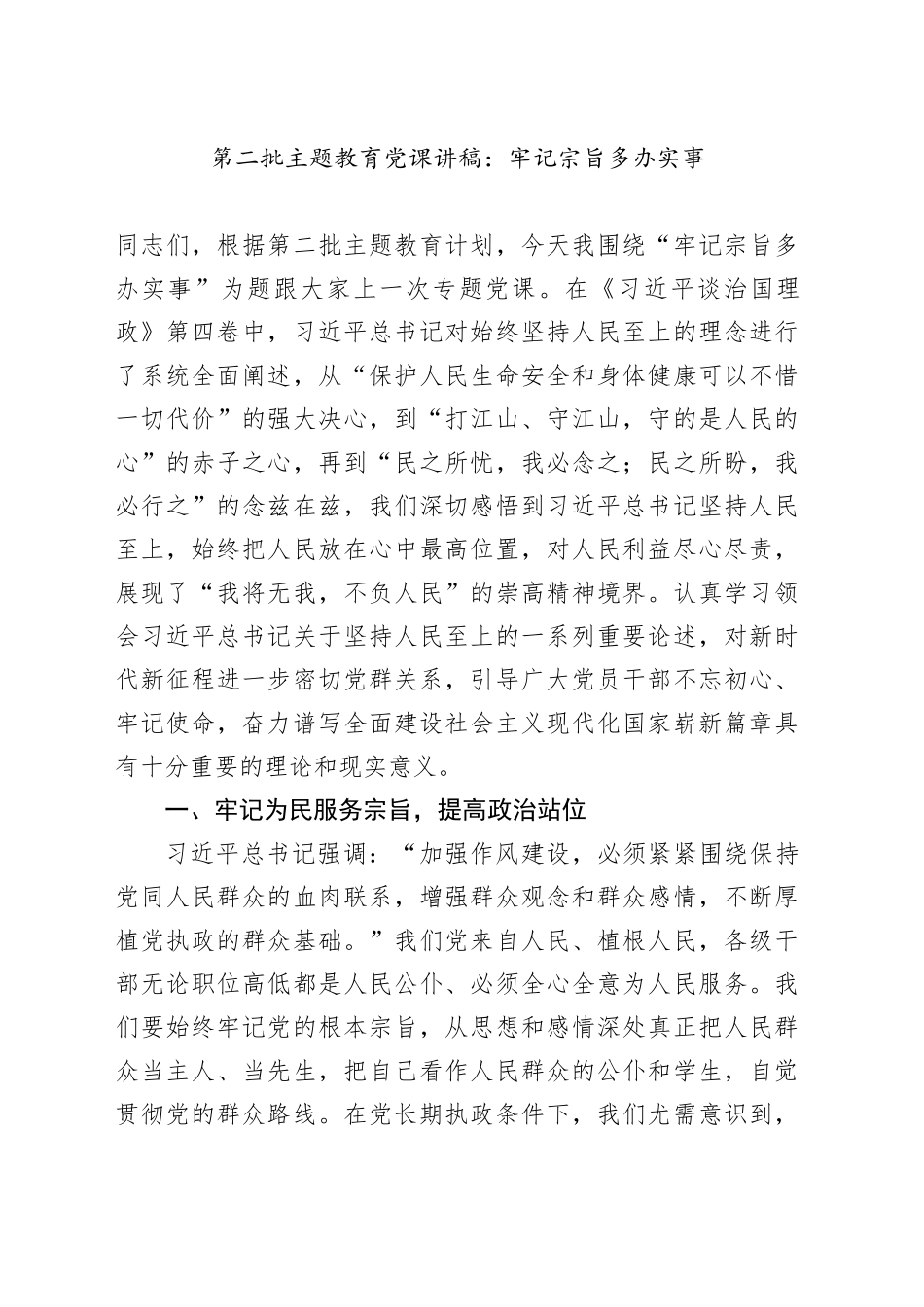 第二批主题教育党课讲稿：牢记宗旨多办实事为民服务_第1页