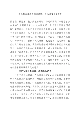 第二批主题教育党课讲稿：牢记宗旨多办实事为民服务