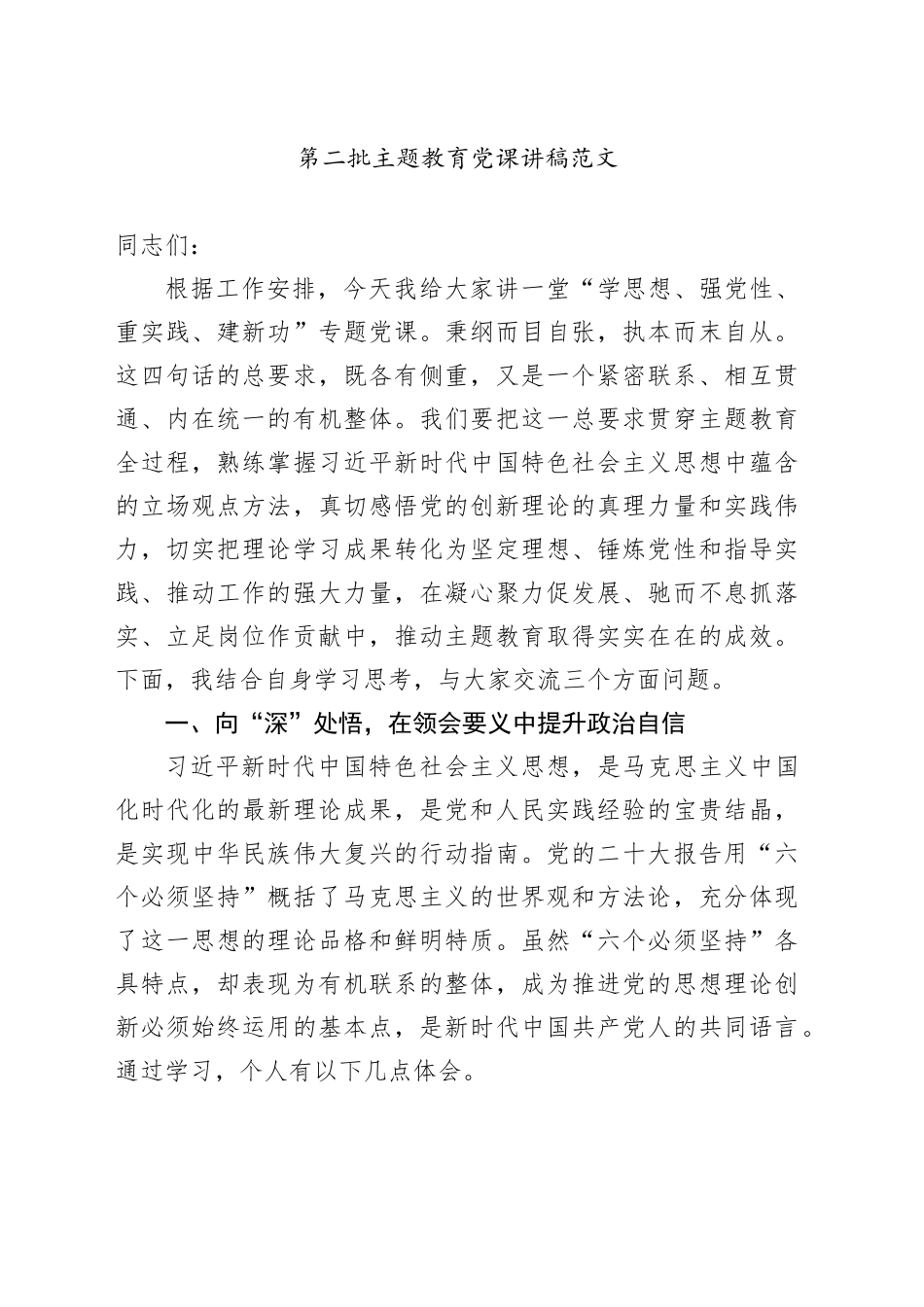 第二批主题教育党课讲稿：六个必须坚持税务局_第1页
