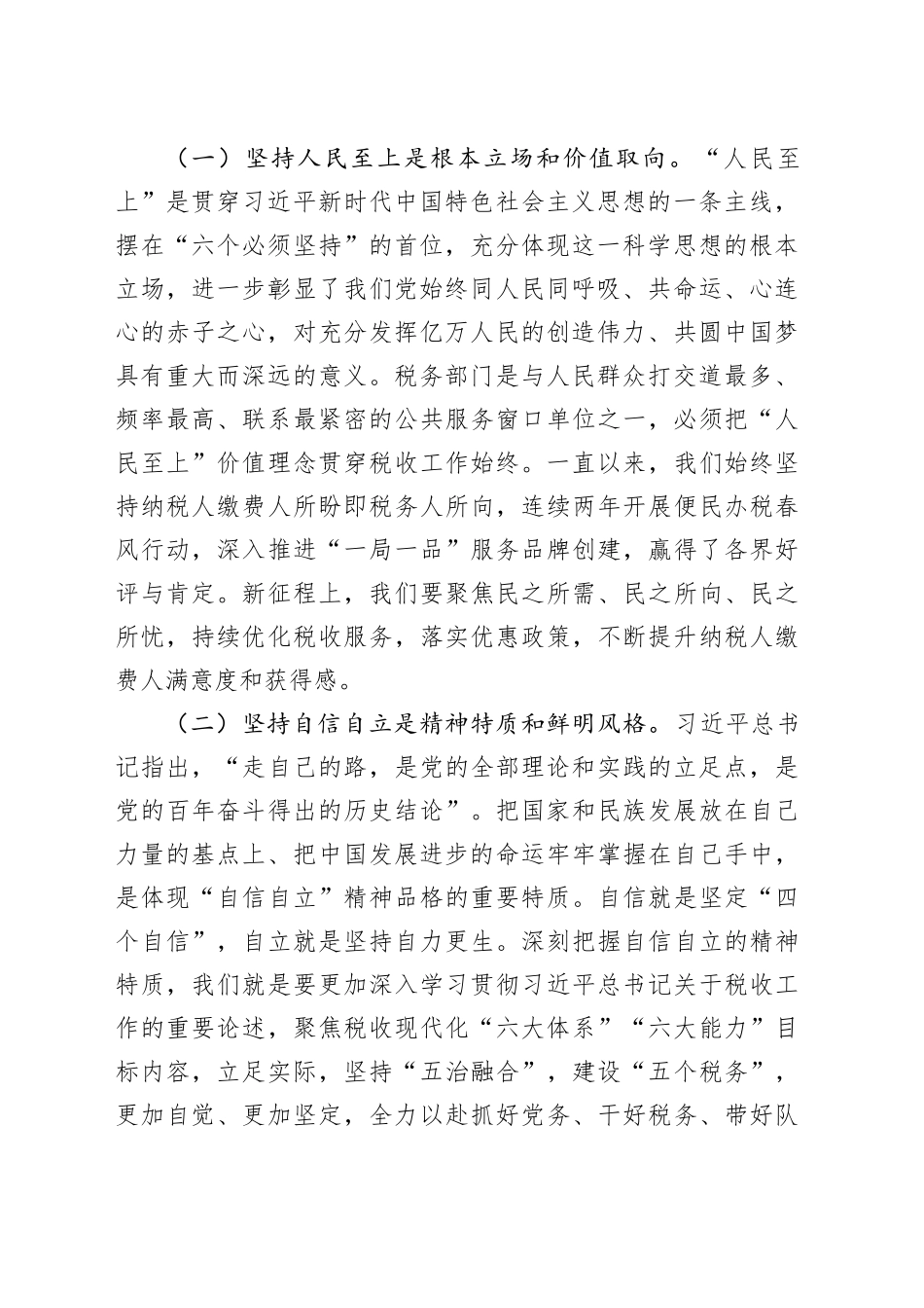 第二批主题教育党课讲稿：六个必须坚持税务局_第2页