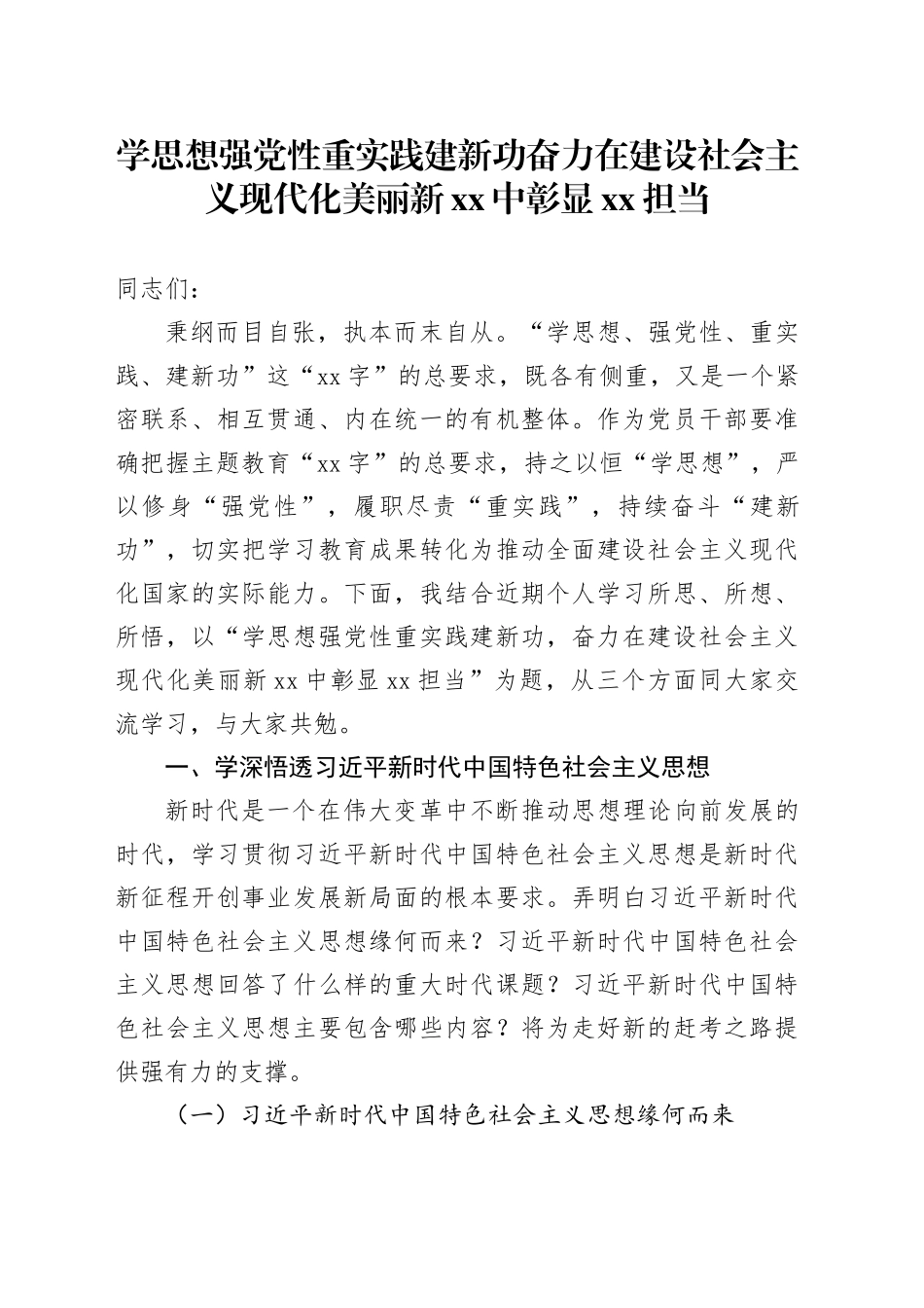 第二批主题教育党课讲稿：学思想 强党性 重实践 建新功 奋力在建设社会主义现代化美丽新xx中彰显xx担当_第1页