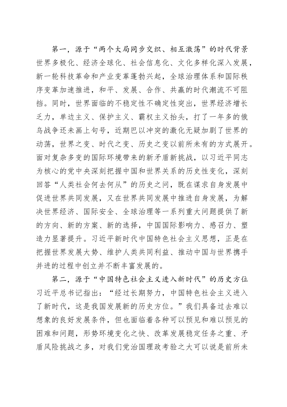 第二批主题教育党课讲稿：学思想 强党性 重实践 建新功 奋力在建设社会主义现代化美丽新xx中彰显xx担当_第2页