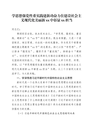 第二批主题教育党课讲稿：学思想 强党性 重实践 建新功 奋力在建设社会主义现代化美丽新xx中彰显xx担当