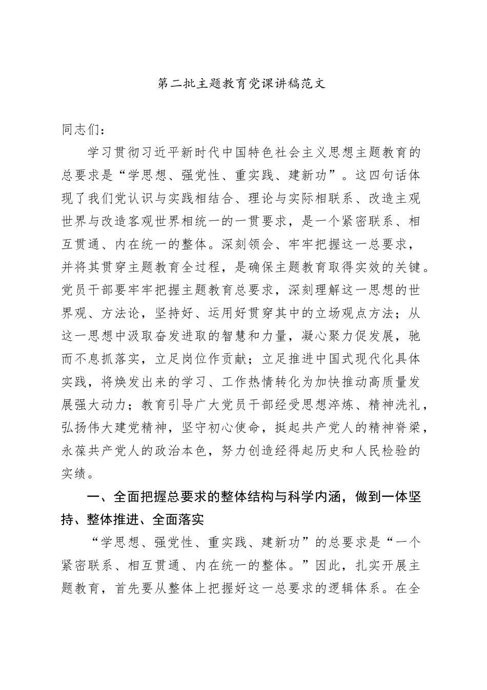 第二批主题教育党课讲稿把握总要求创新理论_第1页