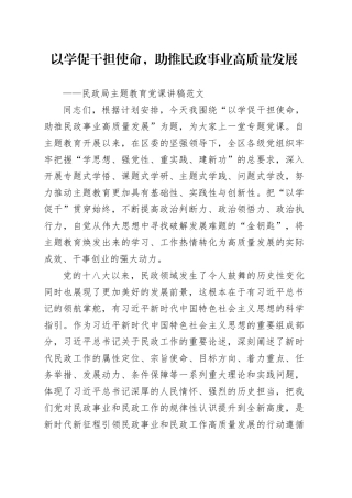 第二批主题教育党课讲稿以学促干担使命助推民政事业高质量发展