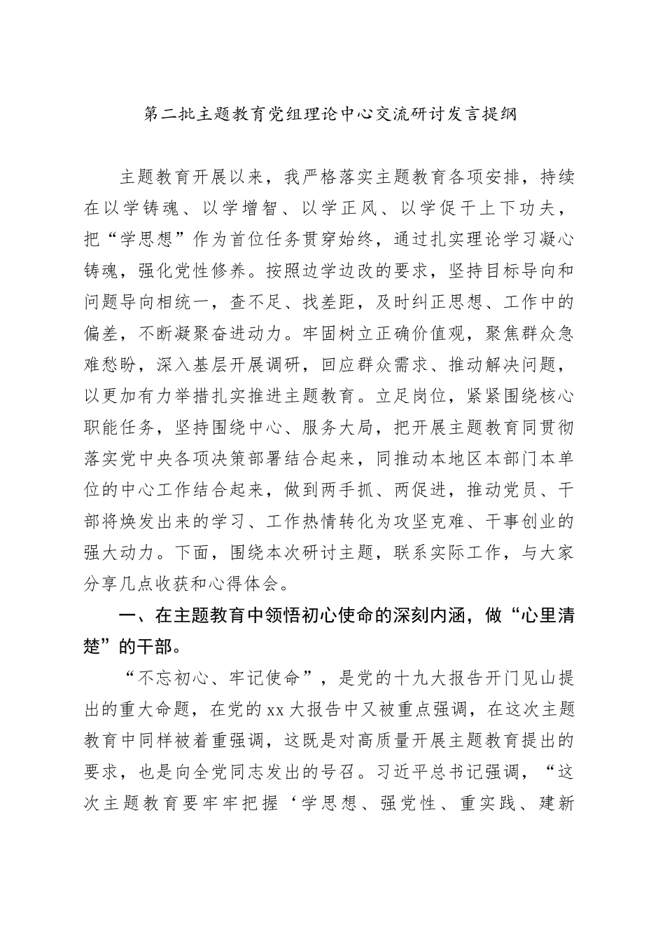 第二批主题教育党组理论中心交流研讨发言提纲_第1页