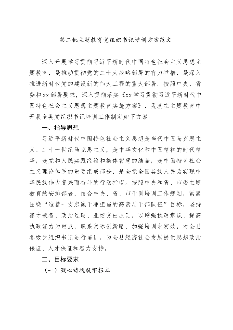 第二批主题教育党组织书记培训方案范文_第1页