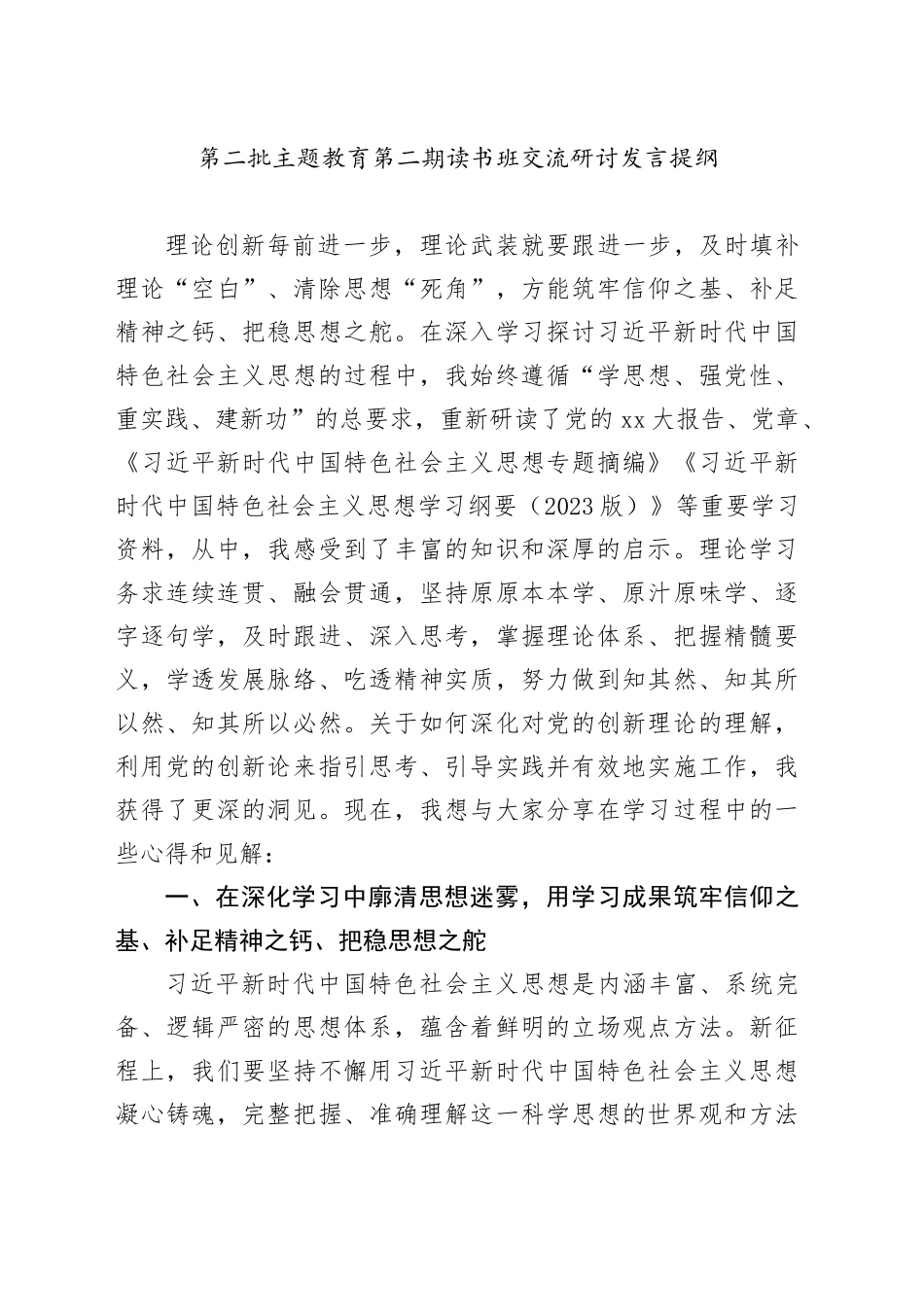 第二批主题教育第二期读书班交流研讨发言提纲_第1页