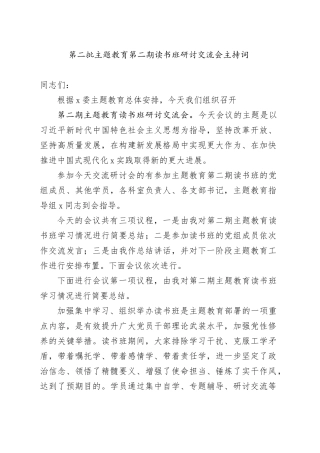第二批主题教育第二期读书班研讨交流会主持词