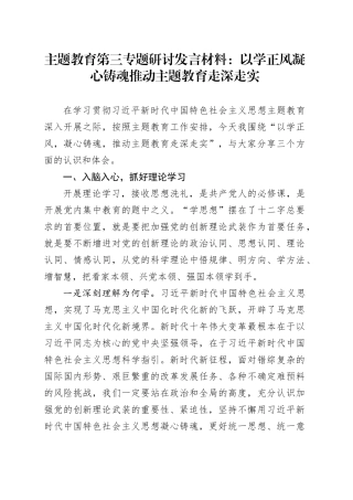 第二批主题教育第三专题研讨发言材料心得体会：以学正风 凝心铸魂 推动主题教育走深走实
