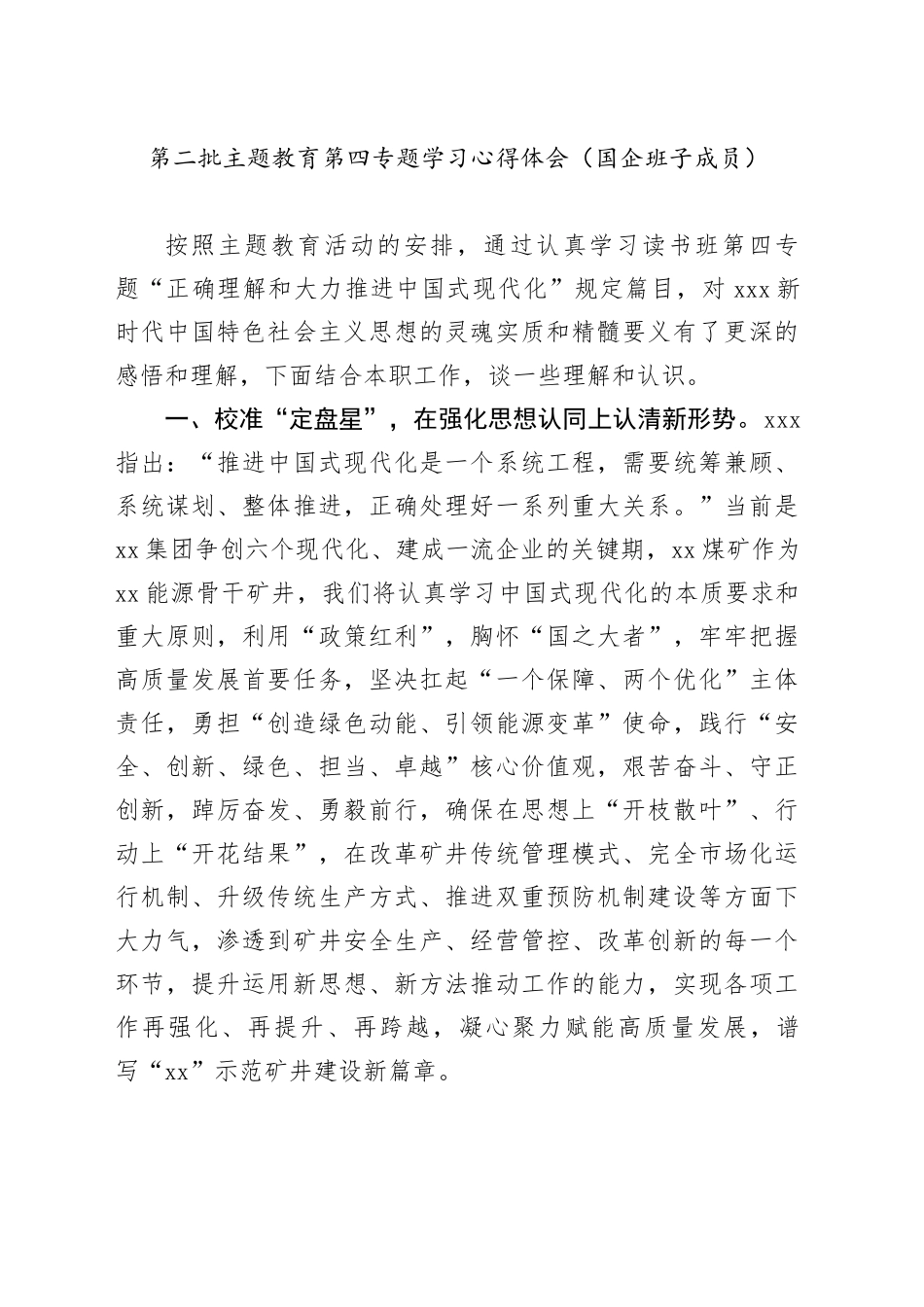 第二批主题教育第四专题学习心得体会（国企班子成员）_第1页
