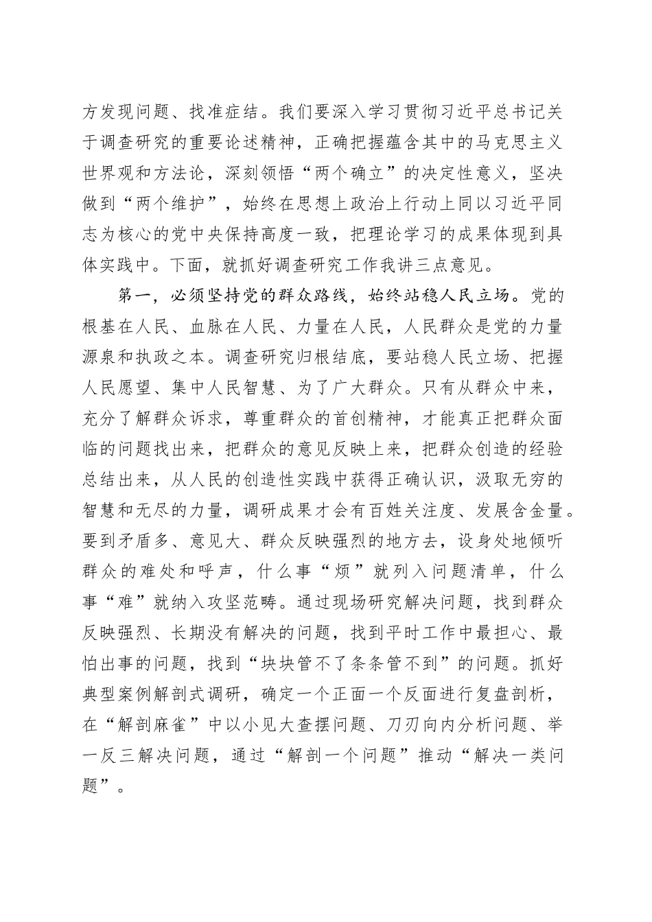 第二批主题教育典型案例解剖式调研和中心组研讨会主持词调查研究20231213_第2页
