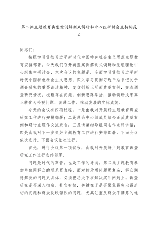 第二批主题教育典型案例解剖式调研和中心组研讨会主持词调查研究20231213