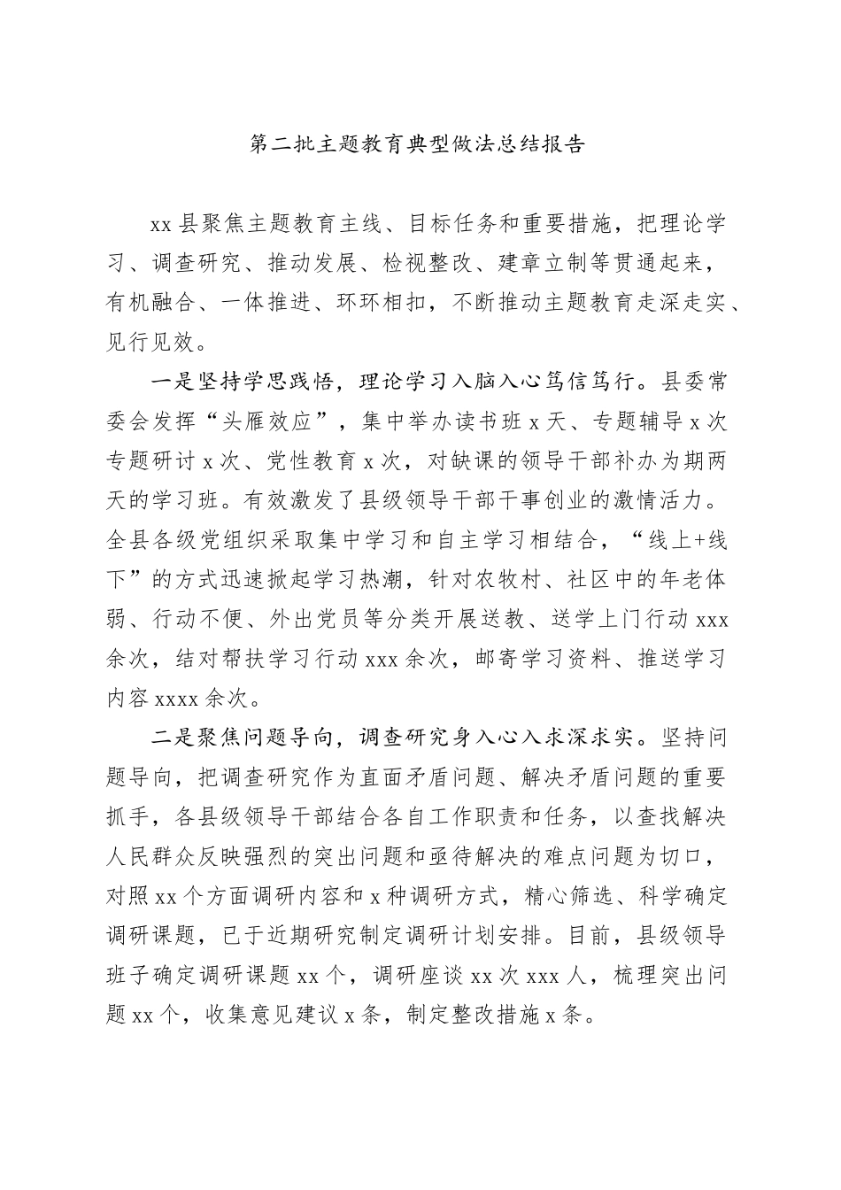 第二批主题教育典型做法总结报告_第1页