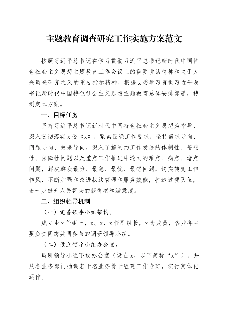 第二批主题教育调查研究工作实施方案_第1页