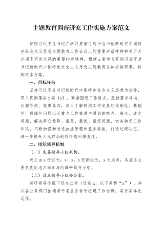 第二批主题教育调查研究工作实施方案