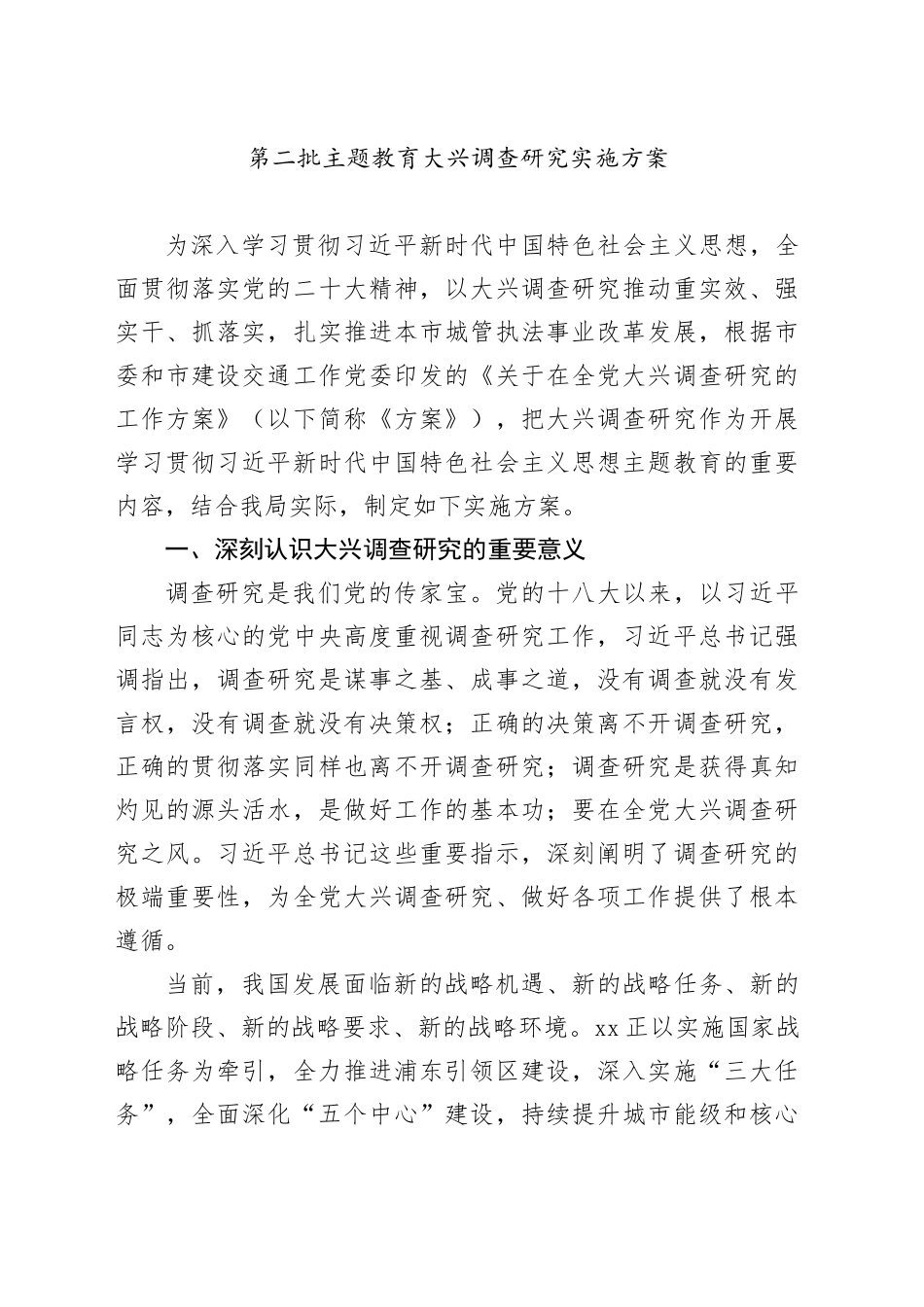 第二批主题教育调查研究实施方案_第1页