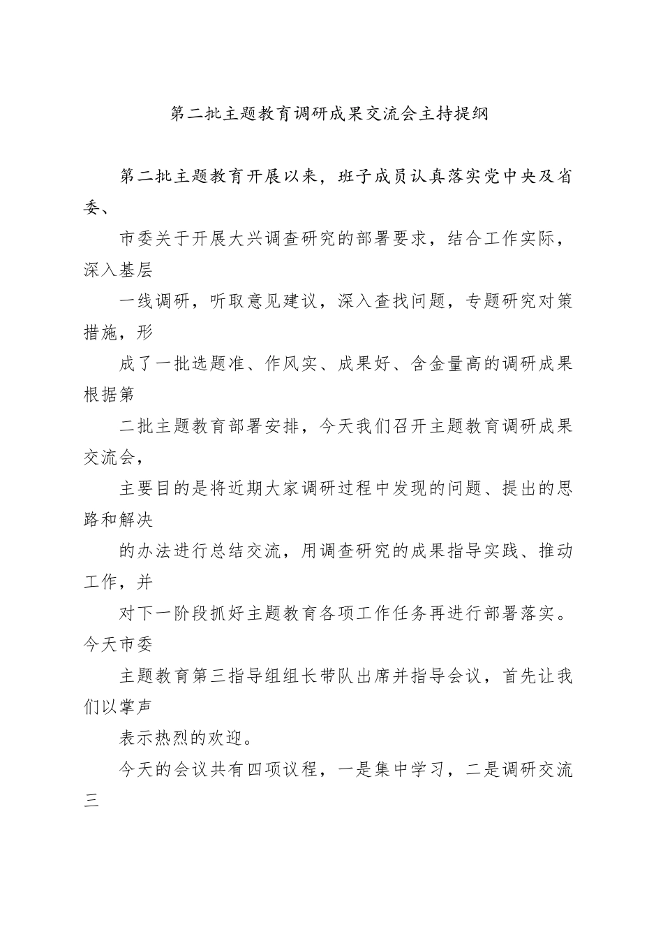 第二批主题教育调研成果交流会主持提纲20231225_第1页
