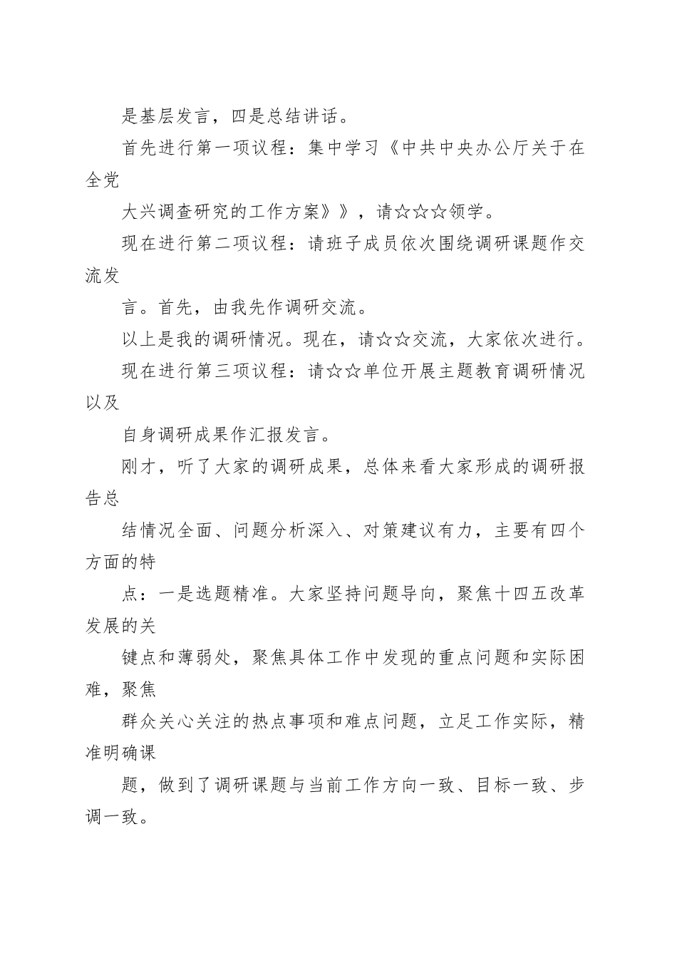 第二批主题教育调研成果交流会主持提纲20231225_第2页
