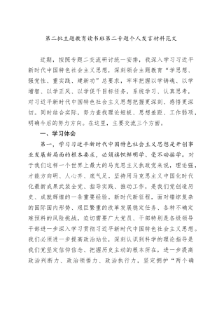 第二批主题教育读书班第二专题个人发言材料研讨学习心得体会问题对照检查批检视剖析