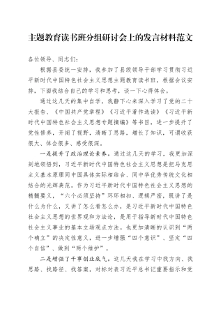第二批主题教育读书班分组研讨会发言材料学习心得体会20231013