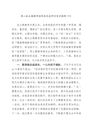 第二批主题教育读书班交流研讨发言提纲（1）