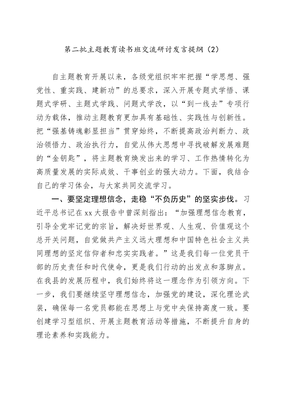 第二批主题教育读书班交流研讨发言提纲（2）_第1页