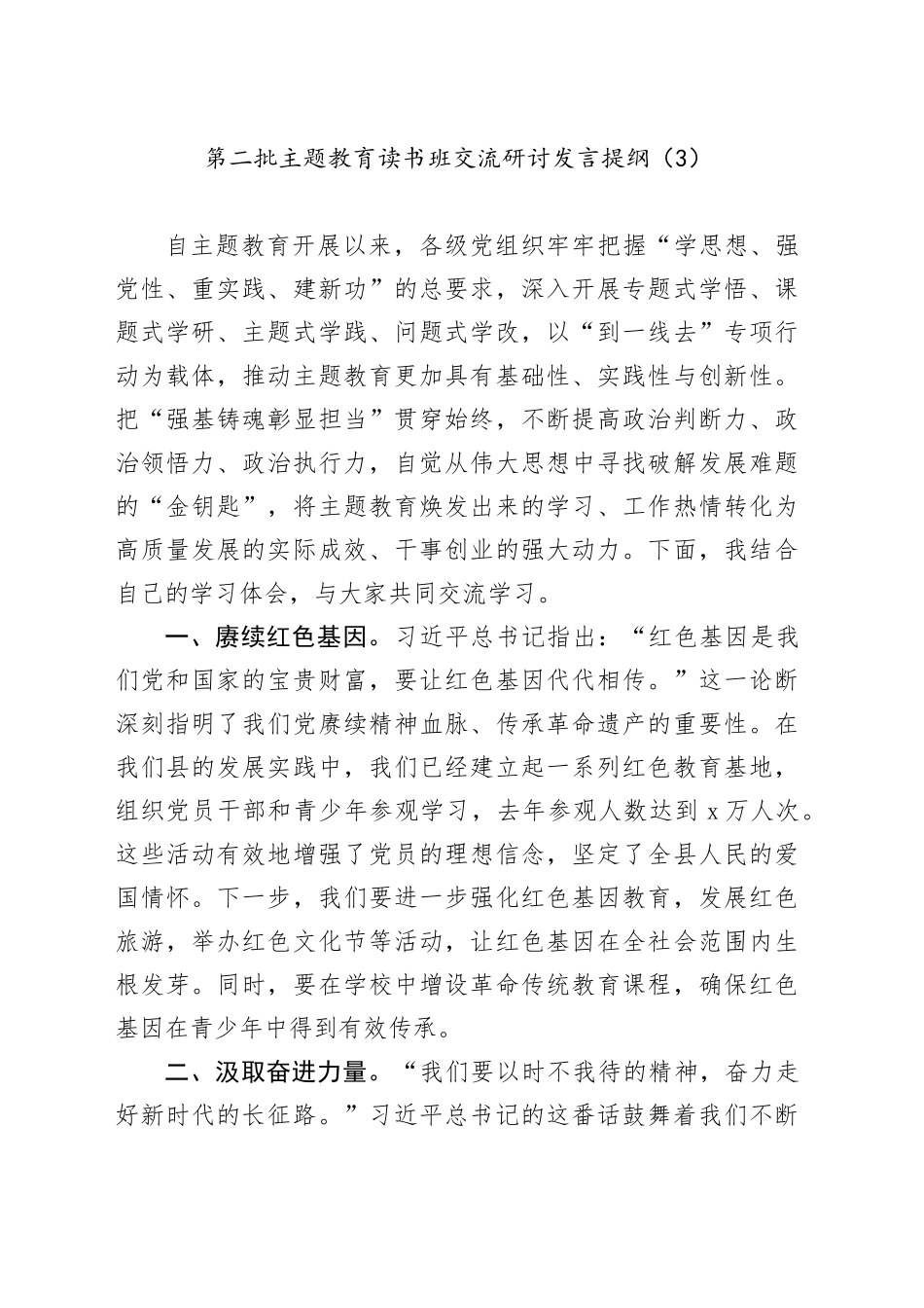 第二批主题教育读书班交流研讨发言提纲（3）_第1页
