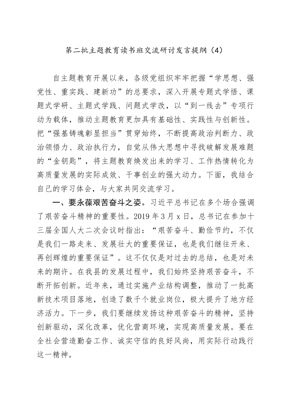 第二批主题教育读书班交流研讨发言提纲（4）_第1页