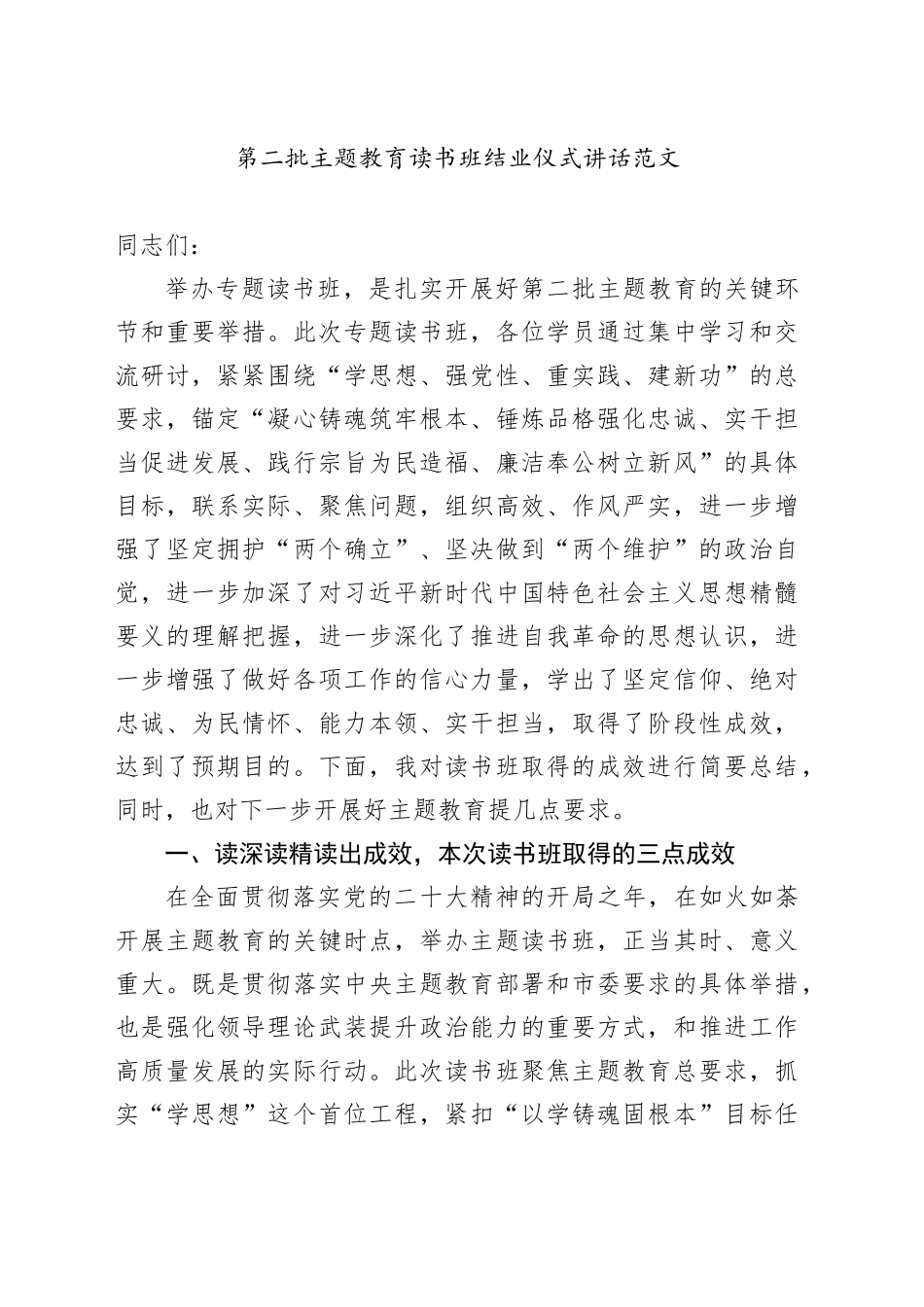 第二批主题教育读书班结业仪式讲话_第1页