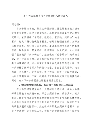 第二批主题教育读书班结业仪式讲话