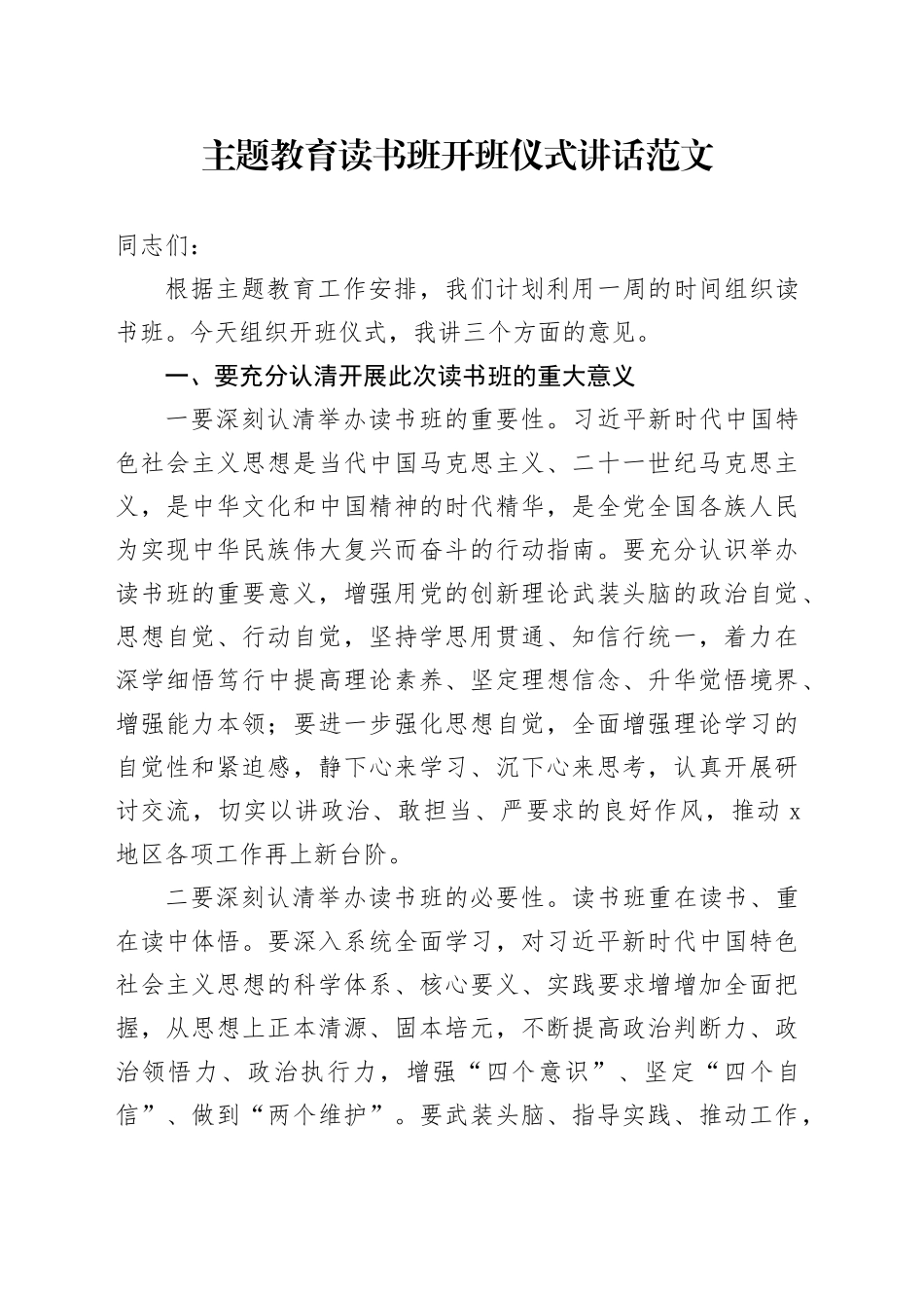 第二批主题教育读书班开班仪式讲话20231025_第1页