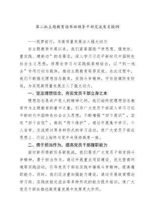 第二批主题教育读书班领导干部交流发言提纲