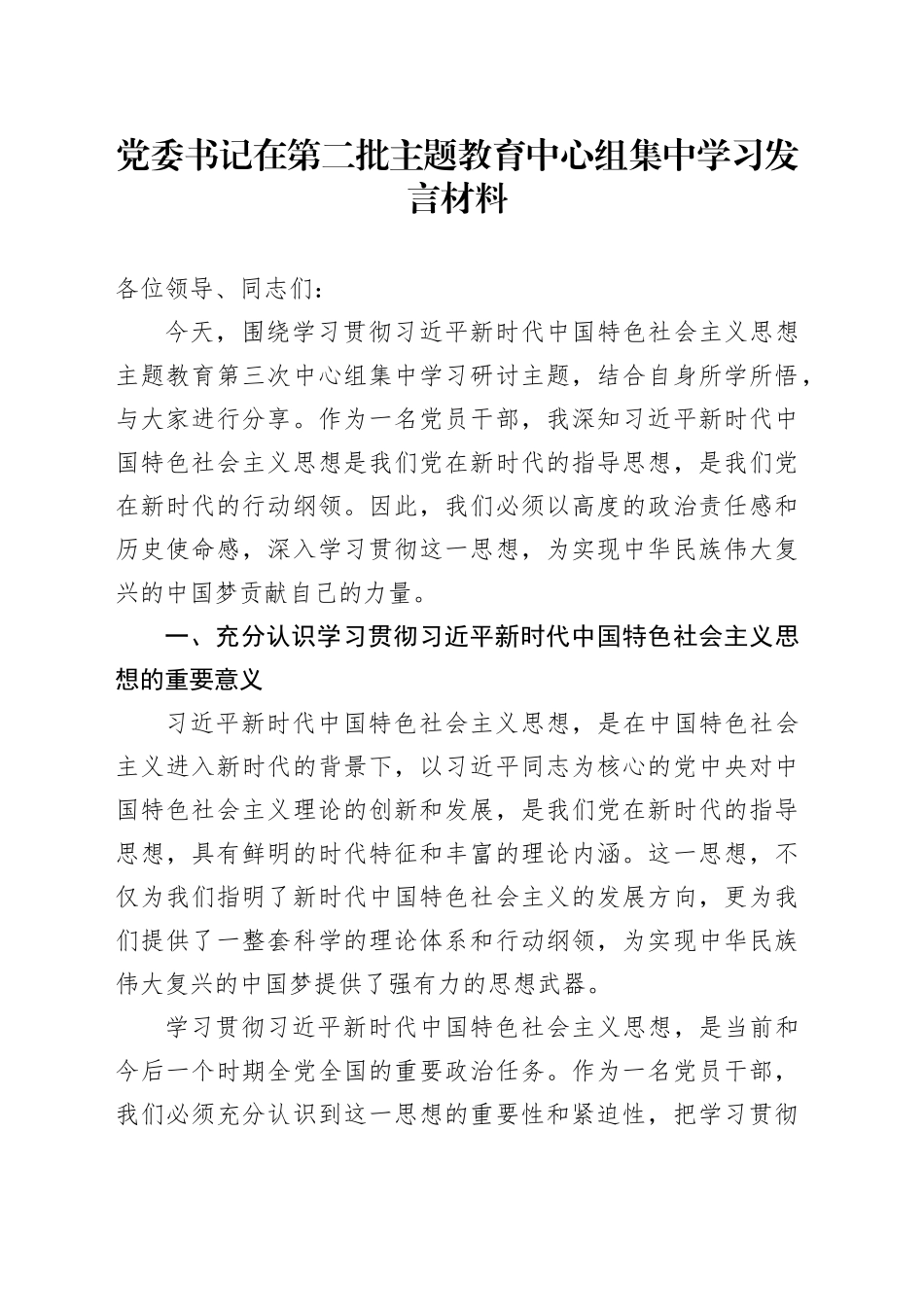 第二批主题教育读书班领导干部交流发言提纲2_第1页