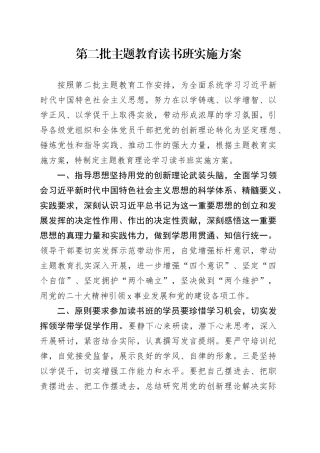 第二批主题教育读书班实施方案