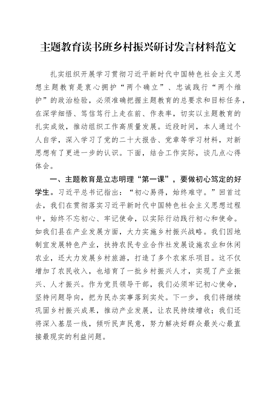 第二批主题教育读书班乡村振兴研讨发言材料心得体会_第1页